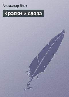 Александр Блок - Краски и слова - <a href=
