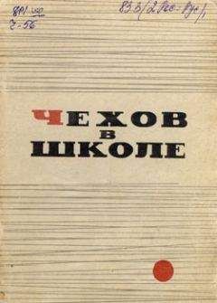 Леонид Громов - Чехов в школе - <a href=