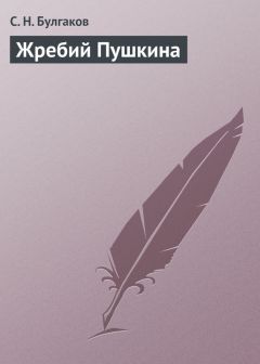 Сергей Булгаков - Жребий Пушкина - <a href=