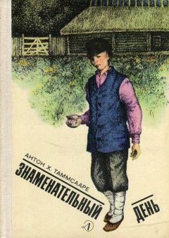 Н. Куприянова - Антон Хансен Таммсааре - <a href=