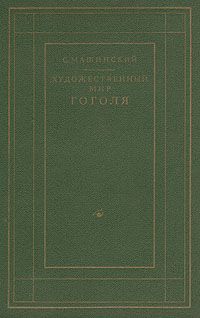 Семен Машинский - Художественный мир Гоголя - <a href=