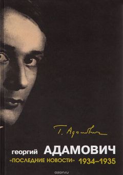 Георгий Адамович - «Последние новости». 1934-1935 - <a href=