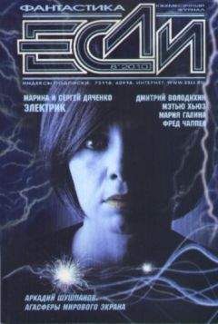 Журнал «Если» - «Если» 2010 № 08 - <a href=