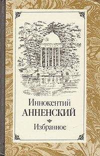 Иннокентий Анненский - Об эстетическом отношении Лермонтова к природе - <a href=