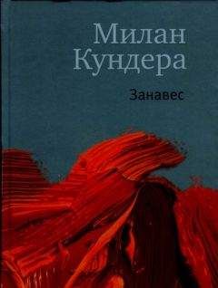 Милан Кундера - Занавес - <a href=