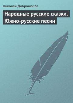 Николай Добролюбов - Народные русские сказки. Южно-русские песни - <a href=