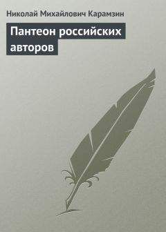 Николай Карамзин - Пантеон российских авторов - <a href=