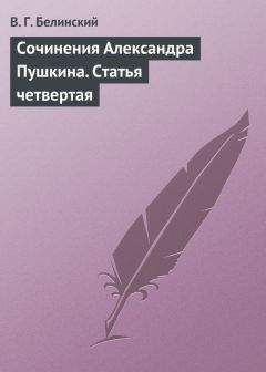 Виссарион Белинский - Сочинения Александра Пушкина. Статья четвертая - <a href=