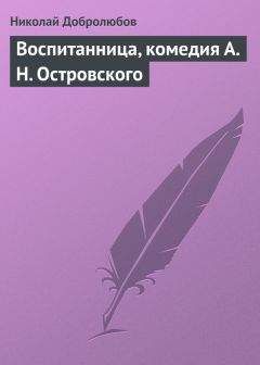 Николай Добролюбов - Воспитанница, комедия А. Н. Островского - <a href=