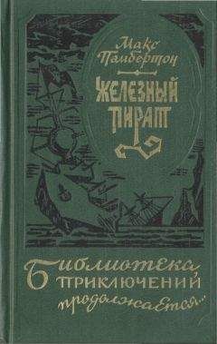 Макс Пембертон - Беатриса в Венеции - <a href=