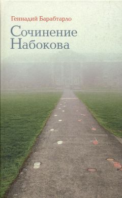 Геннадий Барабтарло - Сочинение Набокова - <a href=