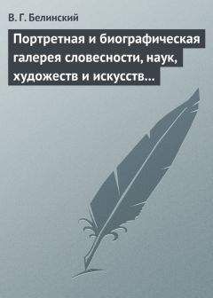 Виссарион Белинский - Портретная и биографическая галерея словесности, наук, художеств и искусств в России. I. Пушкин и Брюллов (Портреты – Соколова) - <a href=