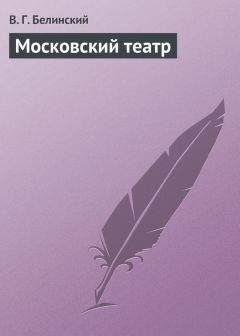 Виссарион Белинский - Московский театр - <a href=