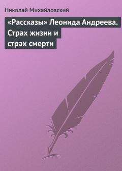 Николай Михайловский - «Рассказы» Леонида Андреева. Страх жизни и страх смерти - <a href=