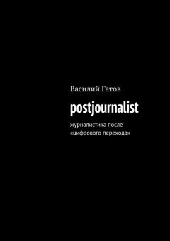 Василий Гатов - postjournalist - <a href=