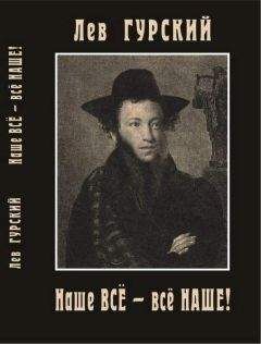 Лев Гурский - Наше всё – всё наше - <a href=
