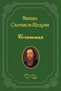 Михаил Салтыков-Щедрин - Некрологические заметки - <a href=