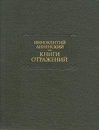 Иннокентий Анненский - Леконт де Лиль и его «Эринии» - <a href=