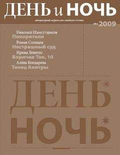 Николай Шамсутдинов - Журнал «День и ночь» 2009 №4 - <a href=