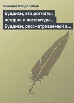 Николай Добролюбов - Буддизм, его догматы, история и литература… Буддизм, рассматриваемый в отношении к последователям его, обитающим в Сибири - <a href=
