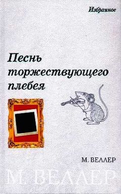 Михаил Веллер - Песнь торжествующего плебея (сборник) - <a href=