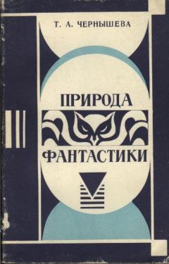 Татьяна Чернышева - Природа фантастики - <a href=