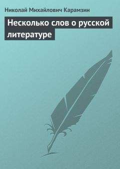 Николай Карамзин - Несколько слов о русской литературе - <a href=