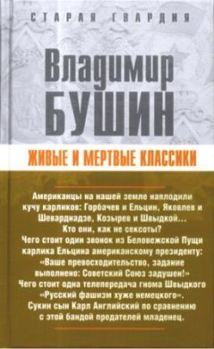 Владимир Бушин - Живые и мертвые классики - <a href=