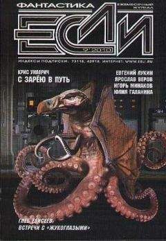 Журнал «Если» - «Если», 2010 № 09 - <a href=
