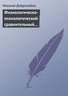 Николай Добролюбов - Физиологическо-психологический сравнительный взгляд на начало и конец жизни - <a href=