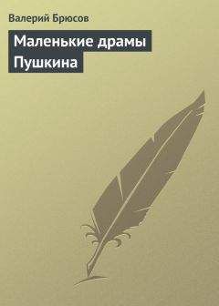 Валерий Брюсов - Маленькие драмы Пушкина - <a href=