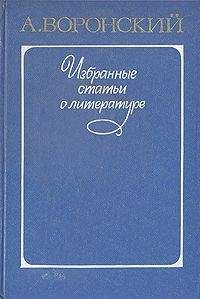 Александр Воронский - Литературные силуэты - <a href=