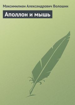 Максимилиан Волошин - Аполлон и мышь - <a href=