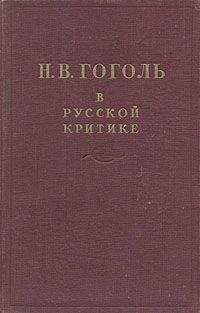 Сборник Сборник - Гоголь в русской критике - <a href=