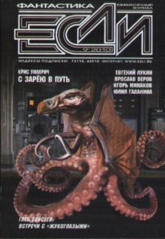 Журнал «Если» - «Если» 2010 № 09 - <a href=