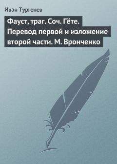 Иван Тургенев - Фауст, траг. Соч. Гёте. Перевод первой и изложение второй части. М. Вронченко - <a href=