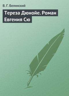 Виссарион Белинский - Тереза Дюнойе. Роман Евгения Сю - <a href=