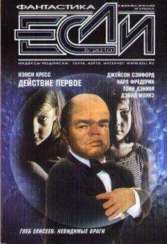 Журнал «Если» - Журнал «Если» 2010 № 5 - <a href=