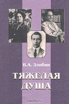 Владимир Злобин - Тяжелая душа: Литературный дневник. Воспоминания Статьи. Стихотворения - <a href=