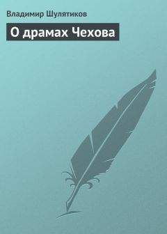 Владимир Шулятиков - О драмах Чехова - <a href=