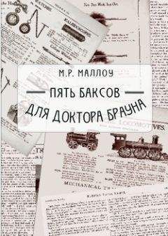 М. Р. Маллоу - Пять баксов для доктора Брауна - <a href=