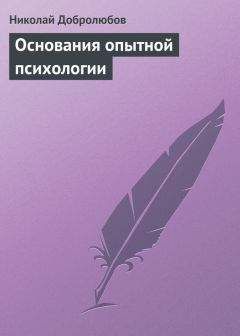 Николай Добролюбов - Основания опытной психологии - <a href=