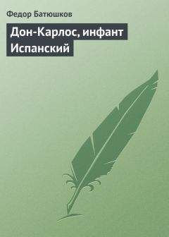Федор Батюшков - Дон-Карлос, инфант Испанский - <a href=