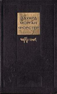 Эдвард Форстер - Эссе - <a href=