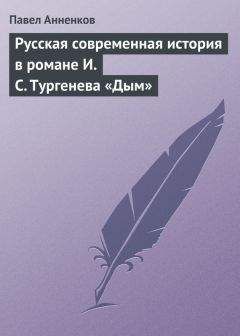 Павел Анненков - Русская современная история в романе И.С. Тургенева «Дым» - <a href=