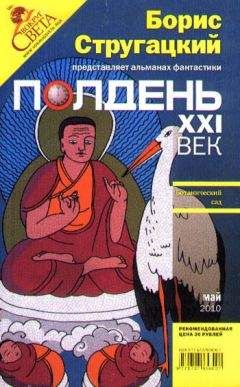 Константин Фрумкин - Полдень, XXI век. Журнал Бориса Стругацкого. 2010. № 5 - <a href=