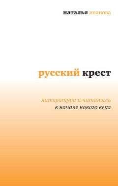 Наталья Иванова - Русский крест: Литература и читатель в начале нового века - <a href=