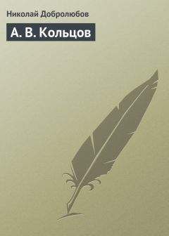 Николай Добролюбов - А. В. Кольцов - <a href=