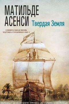Матильде Асенси - Твердая земля - <a href=