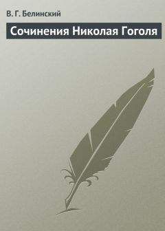 Виссарион Белинский - Сочинения Николая Гоголя - <a href=